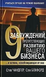 9 заблуждений препятствующих развитию вашего бизнеса....И истина, освобождающая от них