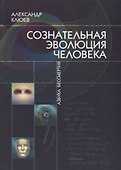 Сознательная Эволюция Человека - 0