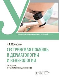 Сестринская помощь в дерматологии и венерологии: учебник