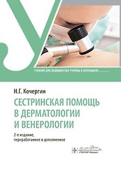Сестринская помощь в дерматологии и венерологии: учебник