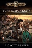 Аспект-Император. Книга вторая. Воин Доброй Удачи - 0