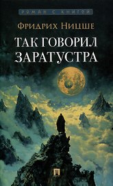 Так говорил Заратустра. Роман.-М.:Проспект,2025. (Серия «Роман с книгой»).