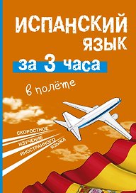 Испанский язык за 3 часа в полёте