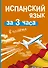 Испанский язык за 3 часа в полёте - 0