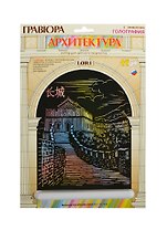 LORI Гр-516 Гравюра Архитектура бол. с эф. голография Большая Китайская стена (набор для творч.) (6+)