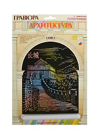 LORI Гр-516 Гравюра Архитектура бол. с эф. голография Большая Китайская стена (набор для творч.) (6+)