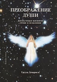 Преображение души