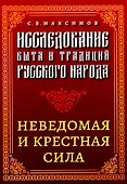Исследование быта и традиций русского народа. Неведомая и крестная сила - 0