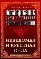 Исследование быта и традиций русского народа. Неведомая и крестная сила
