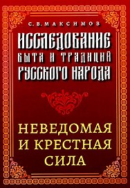 Исследование быта и традиций русского народа. Неведомая и крестная сила