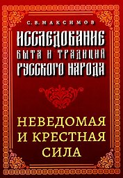 Исследование быта и традиций русского народа. Неведомая и крестная сила