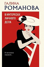 В интересах личного дела