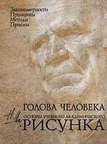 Голова человека : основы учебного академического рисунка