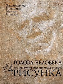 Голова человека : основы учебного академического рисунка