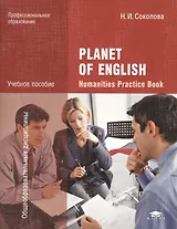 Planet of English. Humanities Practice Book = Английский язык. Практикум для специальностей гуманитарного профиля СПО. Учебное пособие