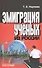 Эмиграция ученых из России - 0