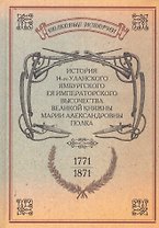 История 14-го уланского Ямбургского Ея Императорского Высочества Великой княжны Марии Александровны полка. Репринтное изд-е/ Репр. воспр. текста изд.