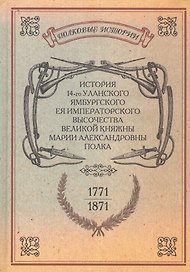 История 14-го уланского Ямбургского Ея Императорского Высочества Великой княжны Марии Александровны полка. Репринтное изд-е/ Репр. воспр. текста изд.
