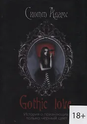 Gothic love. История о признающих только черный цвет