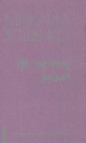 Не может быть!