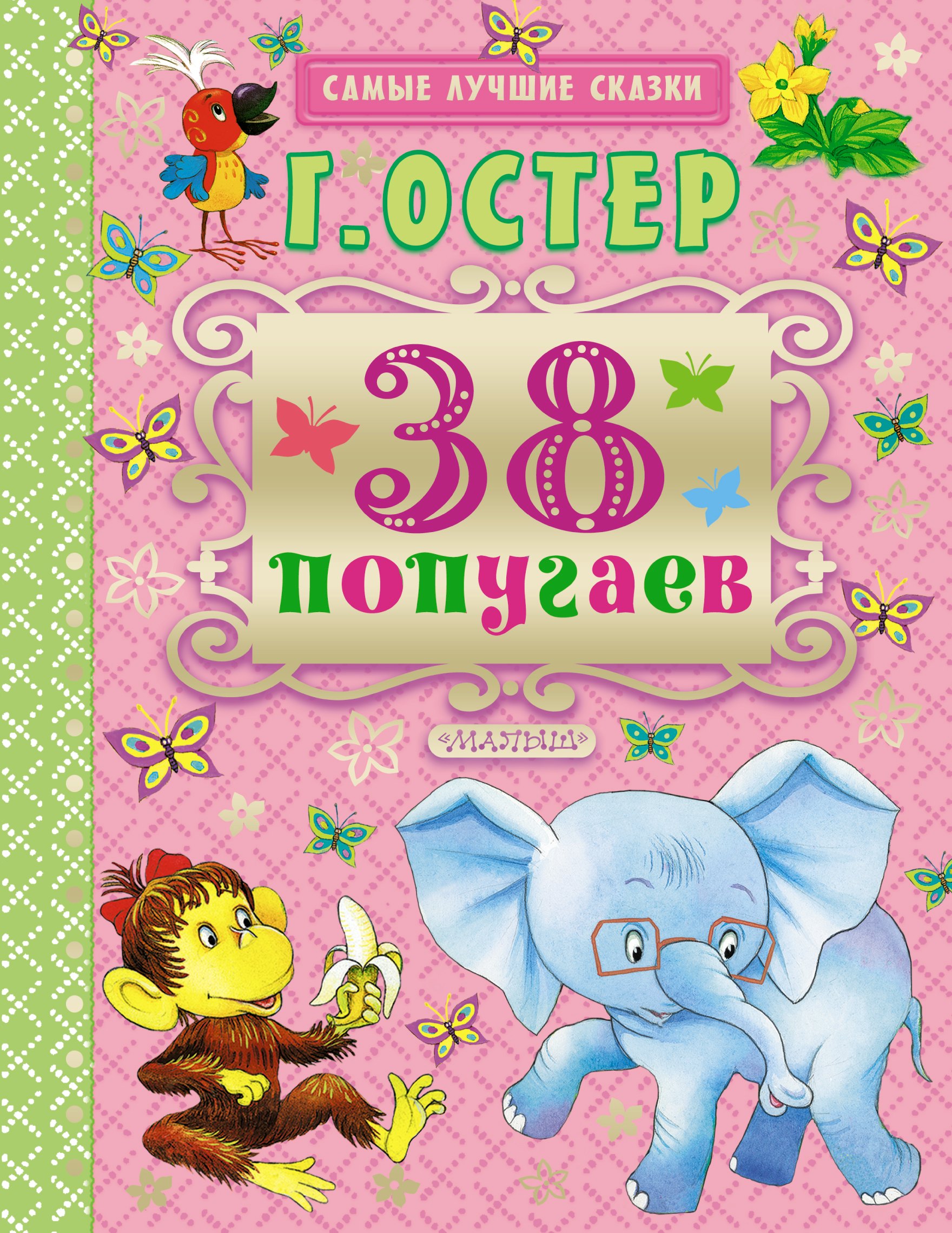 

38 попугаев