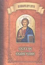 Святое Евангелие