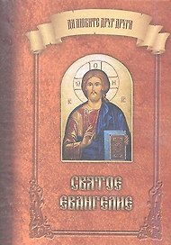 Святое Евангелие