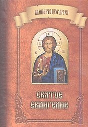 Святое Евангелие