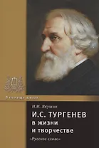 И.С. Тургенев в жизни и творчестве. Учебное пособие