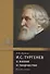 И.С. Тургенев в жизни и творчестве. Учебное пособие - 0