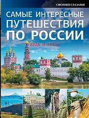 НГ(под)2016!Самые интересные путешествия по России