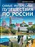 НГ(под)2016!Самые интересные путешествия по России - 0