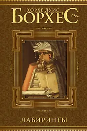 Лабиринты