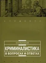 Криминалистика (м) Яблоков (в вопросах и ответах студенту)