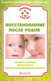 Восстановление после родов. Улучшить здоровье, вернуть фигуру, обрести психологический комфорт
