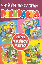 Про зайку Петю. Раскраска