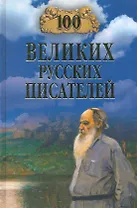 100 великих русских писателей (12+)