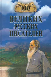 100 великих русских писателей (12+)