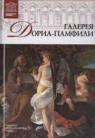 Великие музеи мира. Том 42. Галерея Дориа-Памфили (Рим)