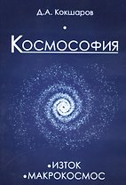 Космософия: Книга 1. Изток. Книга 2. Макрокосмос