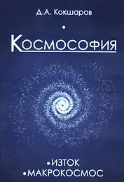 Космософия: Книга 1. Изток. Книга 2. Макрокосмос