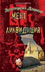 Мент. Ликвидация