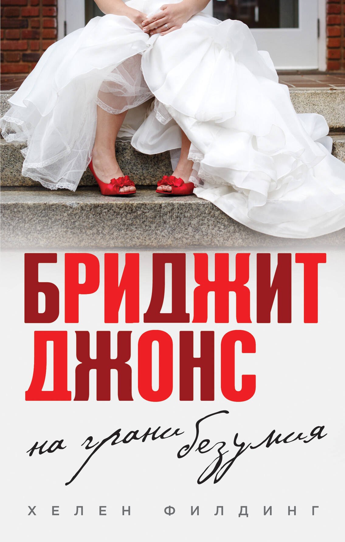

Бриджит Джонс. На грани безумия