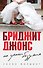 Бриджит Джонс. На грани безумия - 0