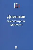 Дневник самоконтроля здоровья