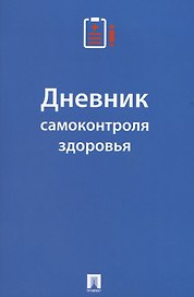 Дневник самоконтроля здоровья