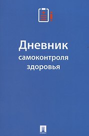 Дневник самоконтроля здоровья