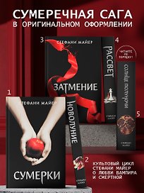 Сумерки (новое оформление), Новолуние (новое оформление), Затмение (новое оформление), Рассвет (новое оформление), Солнце полуночи