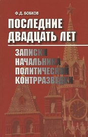 Последние двадцать лет. Записки начальника политической контрразведки