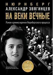 На веки вечные. Роман-хроника времен Нюрнбергского процесса